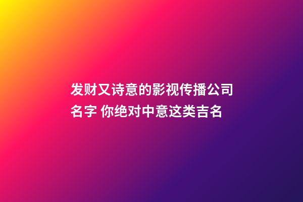 发财又诗意的影视传播公司名字 你绝对中意这类吉名-第1张-公司起名-玄机派